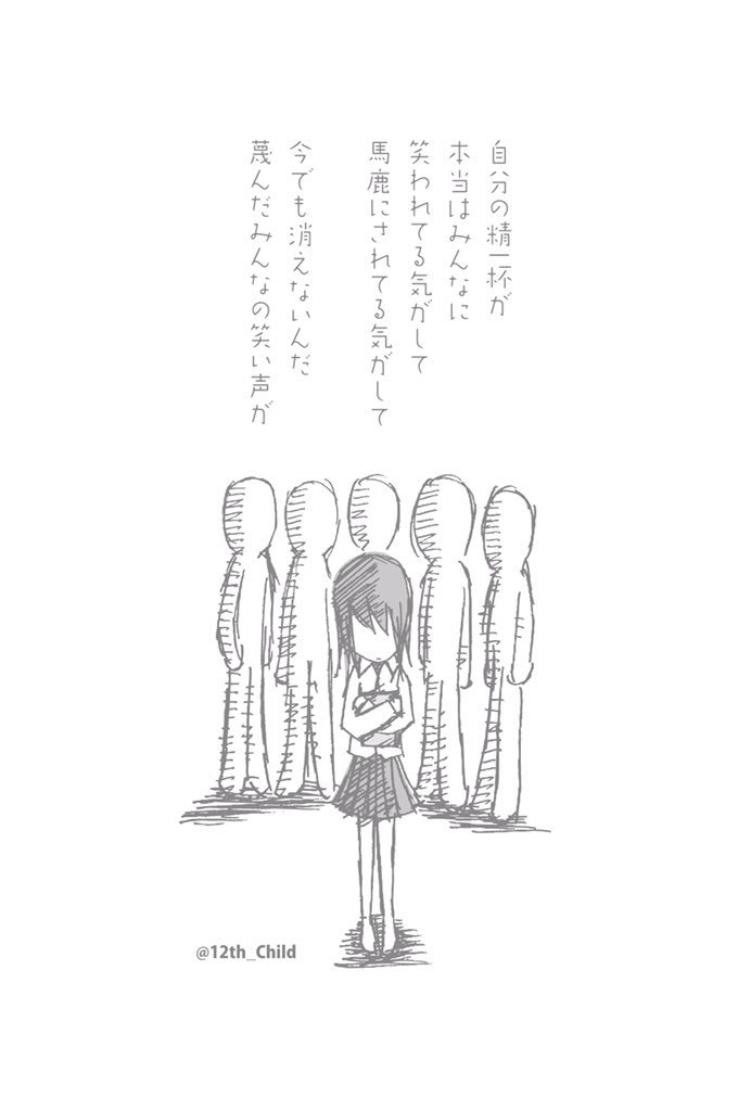 12番目の子 作品集 丸善さまで販売中 自分の精一杯が 本当はみんなに 笑われてる気がして 馬鹿にされてる気がして 今でも消えないんだ 蔑んだみんなの笑い声が 12番目の子 作品集 丸善さまで販売中 自分の精一杯が 本当はみんなに 笑われてる気がして 馬鹿にされてる気がして 今でも消えないんだ 蔑んだみんなの笑い声が