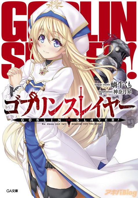 ゴブリンスレイヤーのtwitterイラスト検索結果 古い順