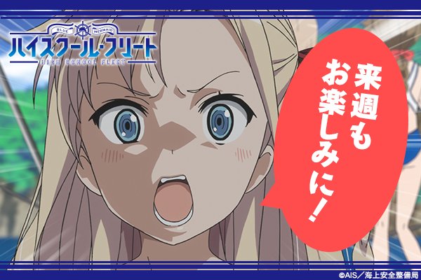 ハイスクール フリート 第5話 武蔵でピンチ 海外の反応 岬のハートはチタニウム カワウソカーニバルやってます