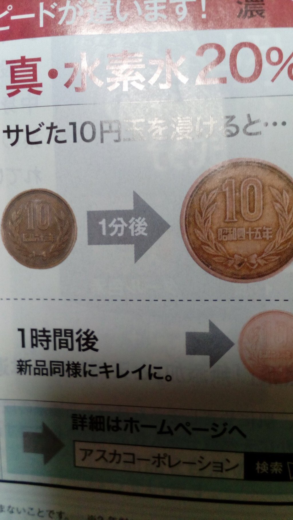 水素水にこんな力が 昭和六十二年10円硬貨を昭和四十五年10円硬貨に変えてしまう 話題の画像プラス 水素水にこんな力が 昭和六十二年10円硬貨を昭和四十五年10円硬貨に変えてしまう 話題の画像プラス