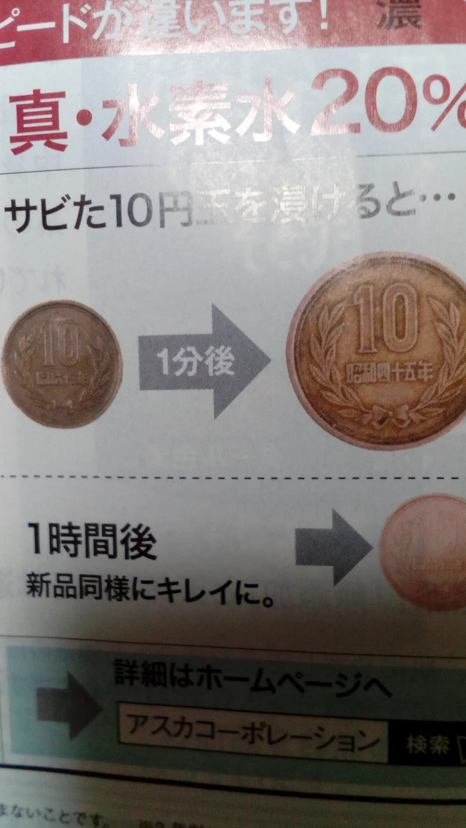 水素水にこんな力が！？昭和六十二年10円硬貨を昭和四十五年10円硬貨に変えてしまうwww
