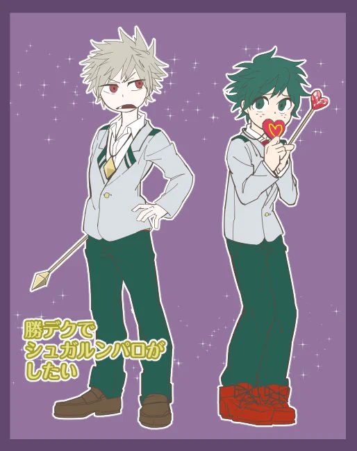 勝デクでシュガルンパロがしたくてたまらん 