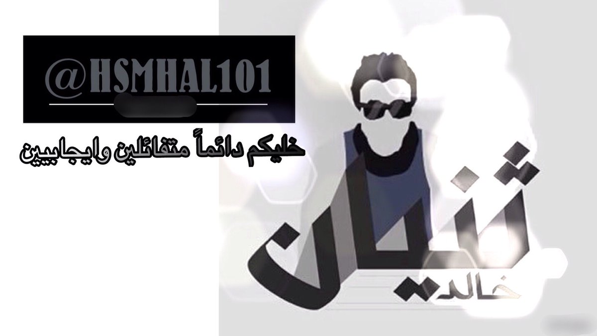 hsmhal101's tweet photo. السلام عليكم يا عسل🍯
اتمنى تحط التصميم في الفلوق الجاي https://t.co/umejvT38wN