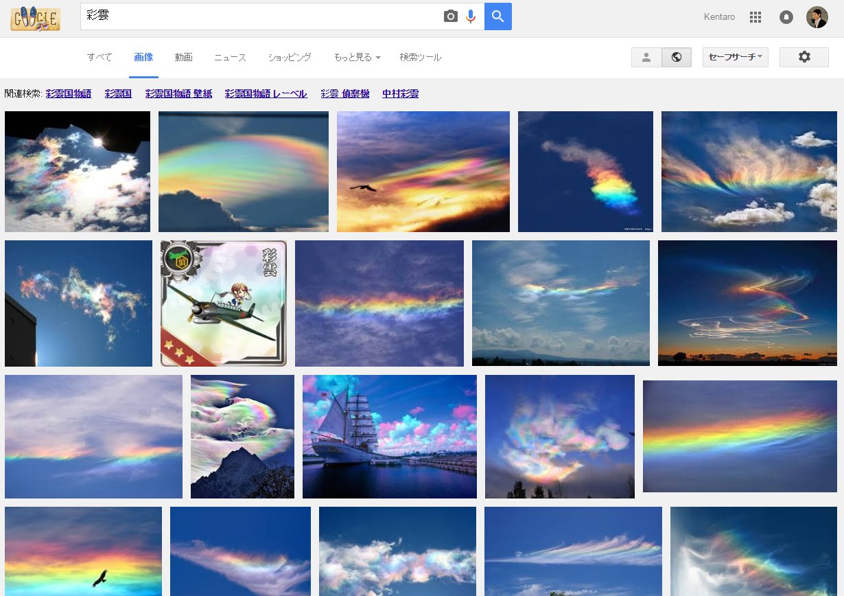 荒木健太郎 Twitterren 艦これ気象学 彩雲 瑞雲 紫雲 景雲 彩雲 瑞雲 紫雲 景雲の画像検索結果 彩雲は気象が強い 紫雲も微妙に 雲の写真が混じってる T Co Uosf8czimm Twitter