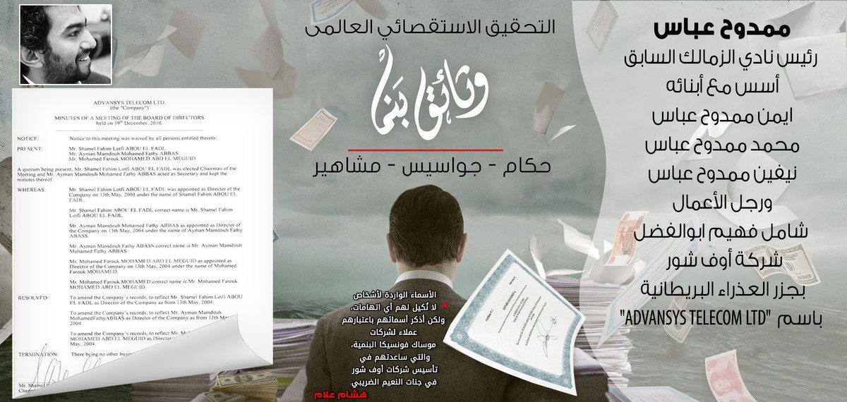 _HishamAllam's tweet photo. #مصر_في_وثائق_بنما
الثاني #ممدوح_عباس رئيس نادي #الزمالك السابق
#panamapapers #وثائق_بنما https://t.co/WFABhCSLEo