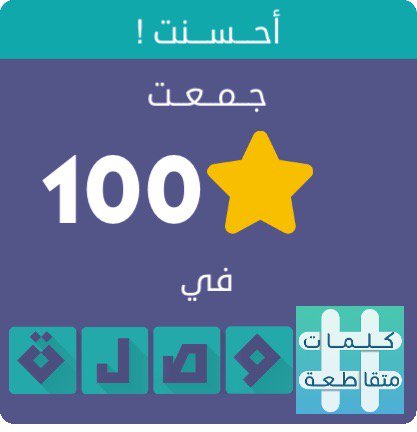 جمعت 100 نجمة في لعبة #وصلة الجزء الثاني
اندرويد :play.google.com/store/apps/det…
أيفون :itunes.apple.com/app/id10397597…