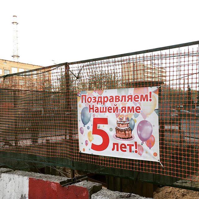 И смех, и слёзы: москвичи отметили пятилетие ямы на Варшавском шоссе.
dirty.ru/s/ZEJE