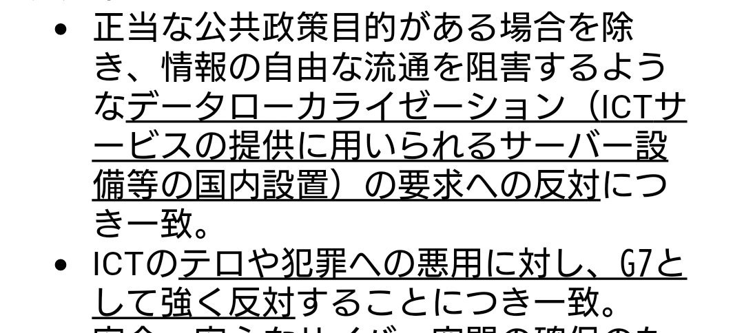 海辺の機械 官僚語って 反対 と 強く反対 の 使い分けがあるときは注意深く読む必要がありますが G7ではデータローカライゼーションへの反対 正当な 公共政策 テロや犯罪への悪用への反対という優先順位だということでよろしいですかね