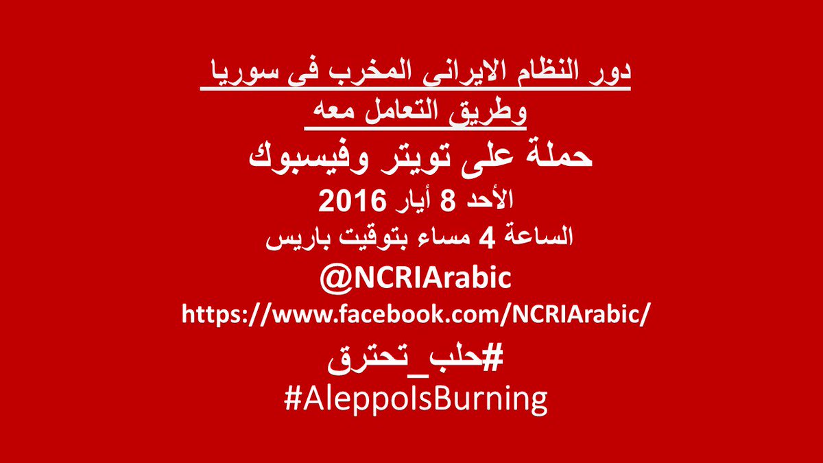 دور النظام الايراني المخرب في #سوريا 
وطريق التعامل معه 
#حلب_تحترق
#AleppoIsBurning 
facebook.com/NCRIArabic/