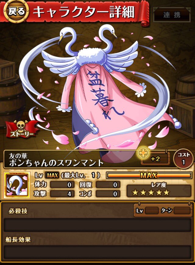 トレクル攻略 Gamewith 重要 ボンちゃんのスワンマントは222万経験値の金マントと22万経験値の銀マントが存在します 4階がボイス付き心属性ボンちゃんなら金 ボイスなし技属性囚人ボンちゃんは銀なのでリタマラ推奨です T Co G4i2pfdgtd