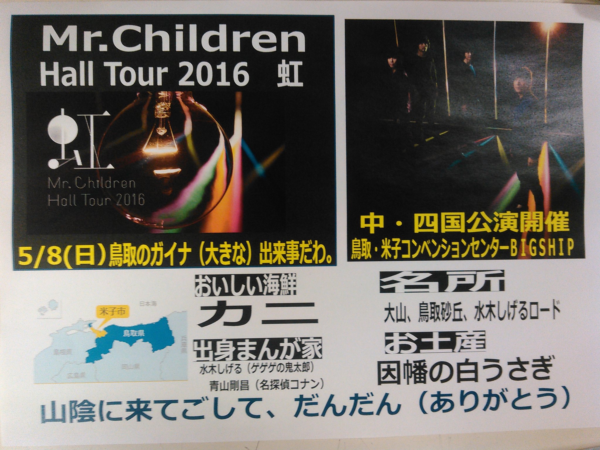 タワーレコード広島店 Mr Children Hall Tour 16 虹 本日5 8鳥取公演 米子コンベンションセンターbig Ship 中四国は最後 各会場で綺麗な を描いてるのかな 明後日はデビュー24周年 お ミスチル 米子 T Co Dfaxdhlz7p Twitter