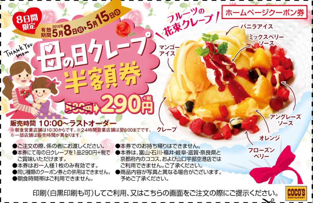 ココス 公式 בטוויטר 限定デザートクーポン 本日から15日まで母の日クレープ販売中 花束をイメージした この時だけの限定デザートです 半額クーポンをご用意したので ぜひお試しを Rtして クーポン画像 をご注文時にご提示ください ココス