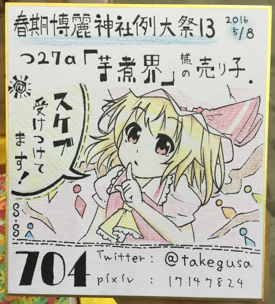 自分用のも作りました。
誰でもスケブ受け付けてます。 