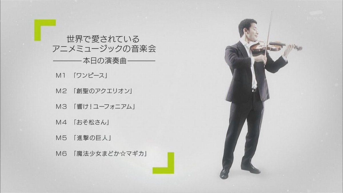 題名のない音楽会 アニソン特集 ワンピ アクエリオン ユーフォニアム おそ松 進撃 まどマギとアツいラインナップ 2ページ目 Togetter 題名のない音楽会 アニソン特集 ワンピ アクエリオン ユーフォニアム おそ松 進撃 まどマギとアツいラインナップ 2ページ目 Togetter