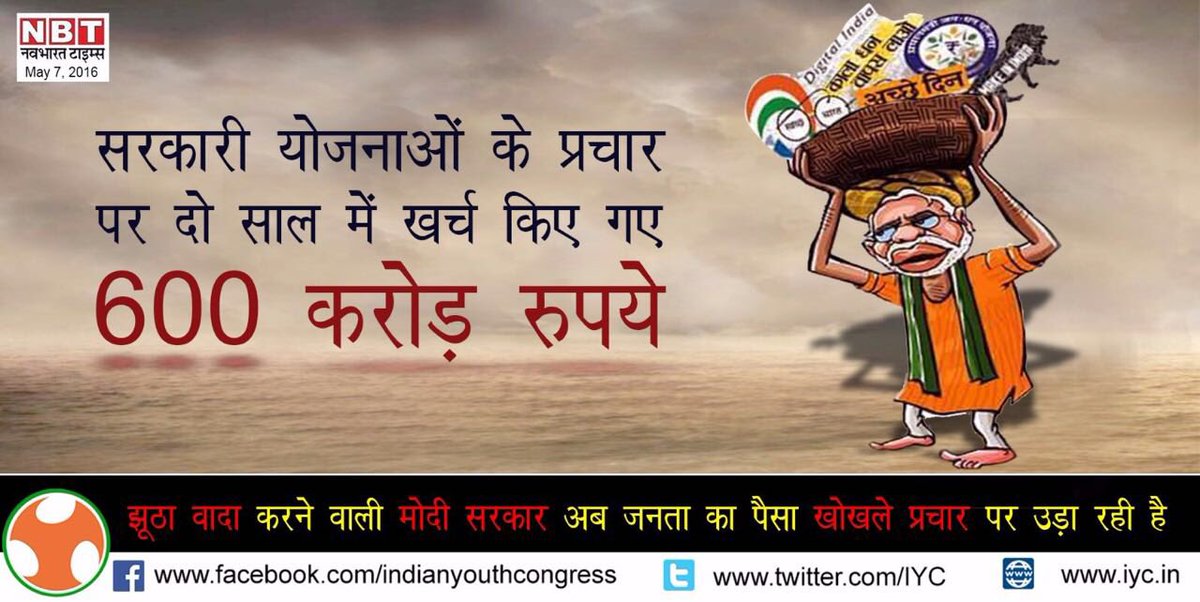 IYC's tweet image. झूठा वादा करने वाली मोदी सरकार अब जनता का पैसा खोखले प्रचार पर उड़ा रही है
