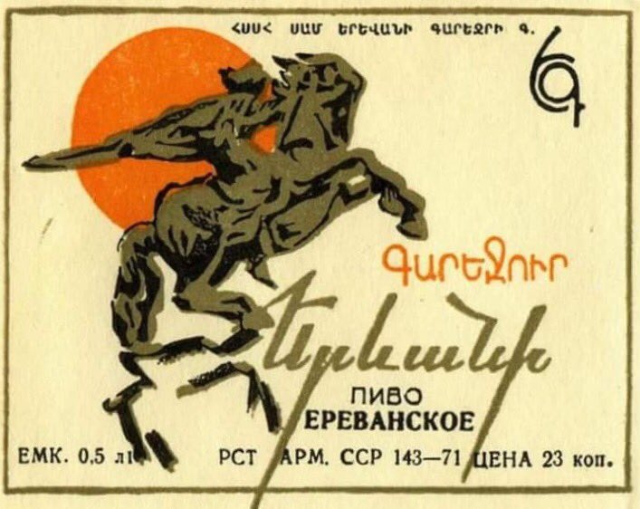 Sovyetler Birliği döneminden kalma, üzerinde 'Yerevan Birası' yazılı bir pul.