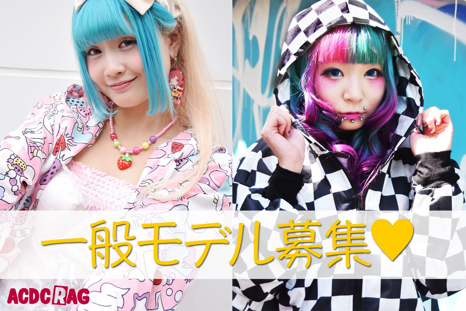 Acdc Rag 公式 A Twitter 一般モデル募集 原宿系ファッションが大好きで モデルをやってみたい って方 ぜひご応募ください 経験の有無は問いません 0 応募は画像の募集要項に沿ってメールにてお願い致します Acdc 原宿 モデル募集 Acdc Rag 公式 A Twitter 一般モデル募集 原宿系ファッションが大好きで モデルをやってみたい って方 ぜひご応募ください 経験の有無は問いません 0 応募は画像の募集要項に沿ってメールにてお願い致します Acdc 原宿 モデル募集
