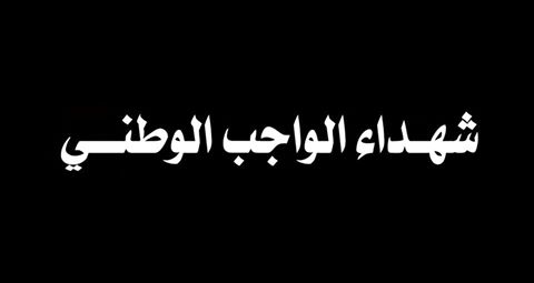 محمود ثابت On Twitter ولا تحسبن الذين قتلوا في سبيل الله أمواتا