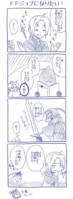 ここしばらくFFと鋼を交互に描いていたのでその流れでネタにも走ってみます、な4コマ。アルは素手で戦うことが多いからジョブに当てはめるならモンクだと思うの。 