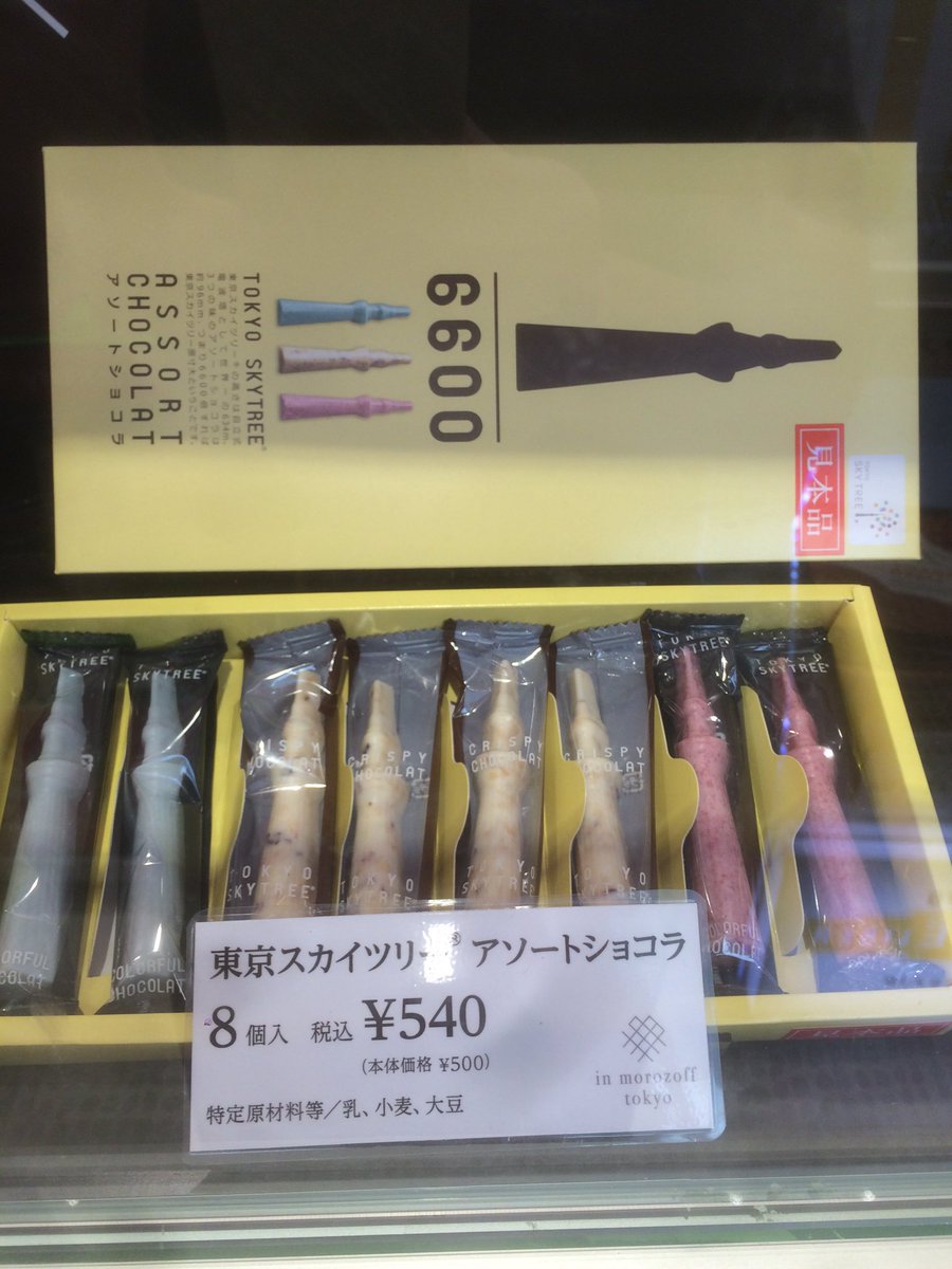 Theakiba おはようございます 今日も1日よろしくお願い致します 再入荷のお知らせです モロゾフ 東京 スカイツリーアソートショコラ 再入荷致しました 8個入540円 16個入1 080円 税込 で販売中です ラジ館 Akiba Theakiba おはようございます 今日も1日よろしくお願い致します 再入荷のお知らせです モロゾフ 東京 スカイツリーアソートショコラ 再入荷致しました 8個入540円 16個入1 080円 税込 で販売中です ラジ館 Akiba