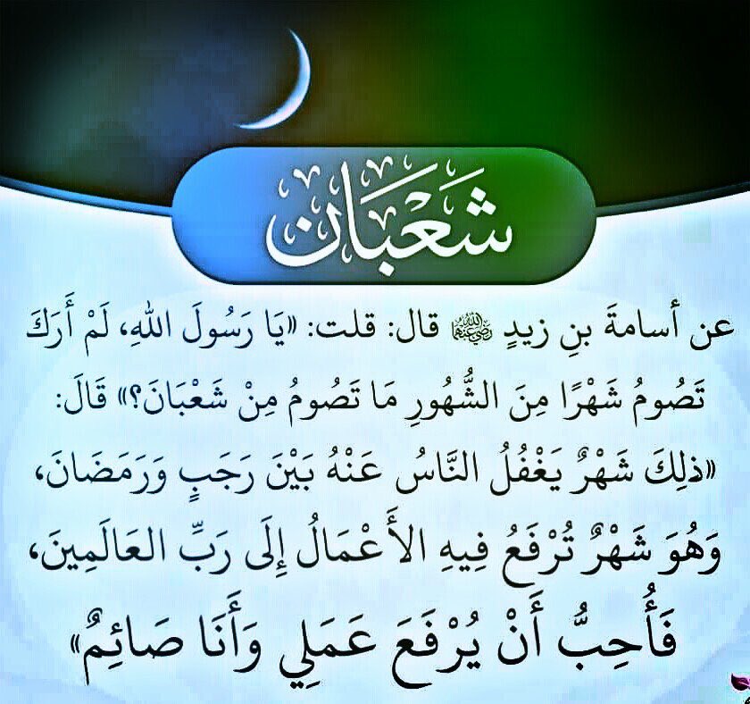 شمروا عن سواعدكم
جاء شهر #شعبان
شهر كريم وأجر عظيم أبرزها [غفران الذنوب]
¤ بالعمل الصالح نرتقي،والدنيا مزرعة اﻵخرة ¤