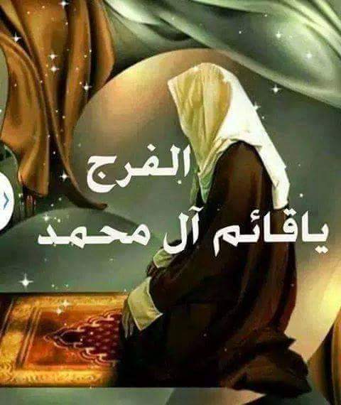 اللهم عجل لوليك الفرج عج