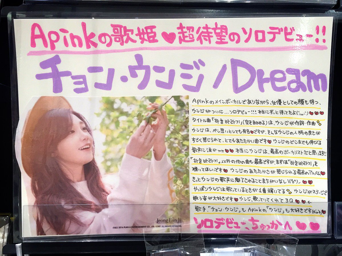 タワーレコード大高店 チョン ウンジ ウンジの1stミニアルバム毎日聞いています 本当にウンジの心の暖かさがわかる名盤 音楽番組でもペンの前で幸せそうに歌う姿が印象的です 素晴らしい曲と歌声をいつも3q 정은지 에이핑크