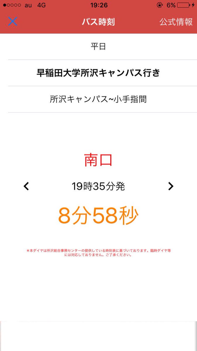waseda_Aplus's tweet photo. 【所キャン生必見！】
アプリ『A+plus』iOS版がアップデート！

所沢キャンパス〜小手指駅間のバス時刻表示機能を追加！
バスが来るまでの残り時間を秒単位で表示してくれます！

https://t.co/z1bLOctO5v https://t.co/b0UV6v5mP4