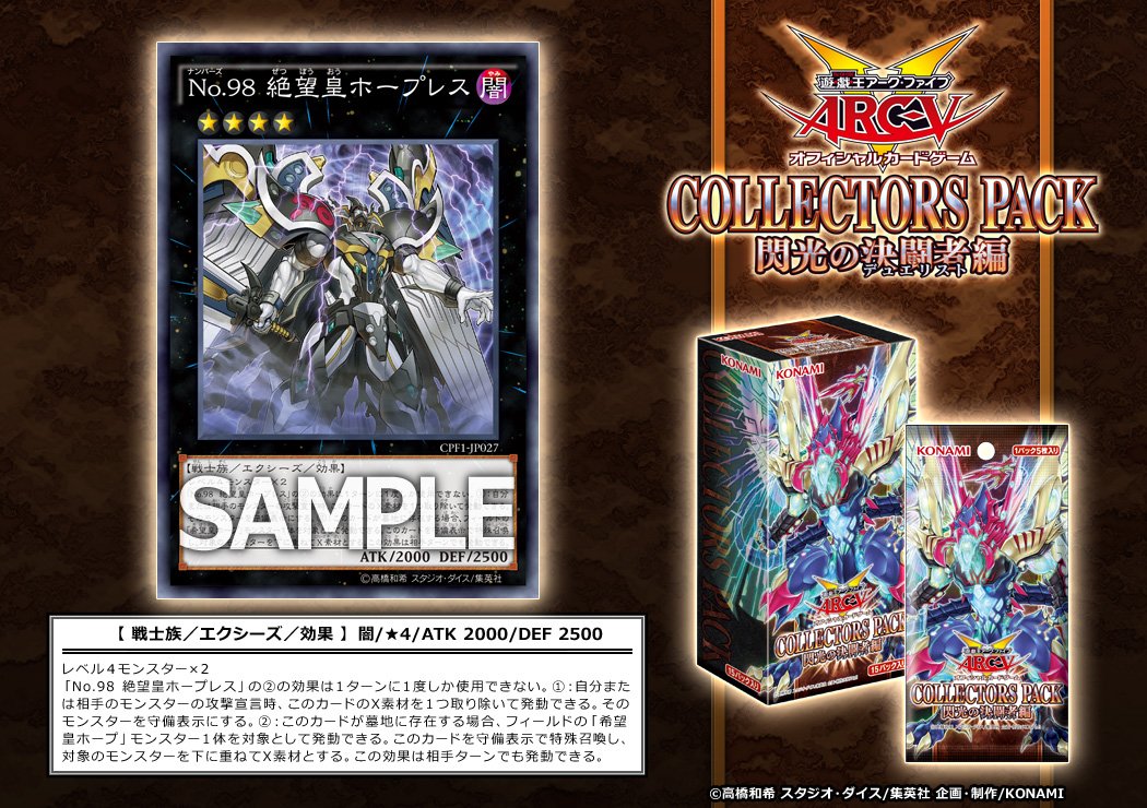 収録カード】5月14日（土）発売「コレクターズパック 閃光の決闘者編