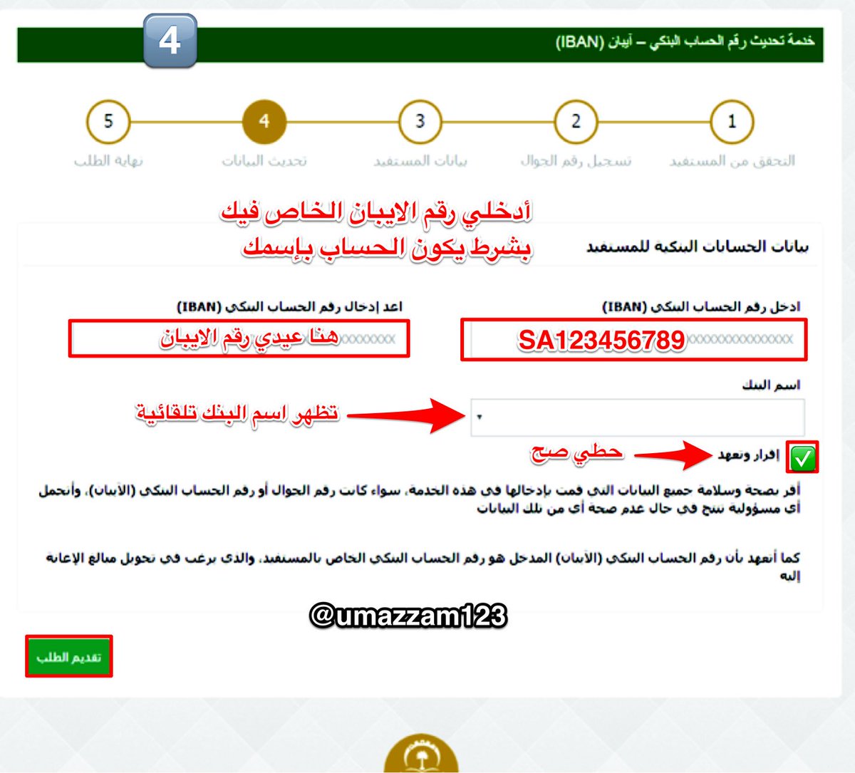 شرح خدمة تحديث رقم الحساب البنكي الآيبان في الضمان الإجتماعي تعقيب الإلكتروني