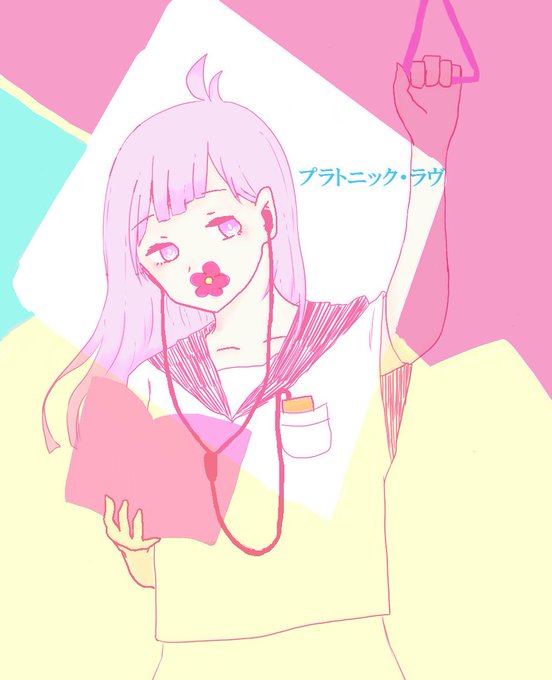 プラトニック ラヴのtwitterイラスト検索結果 プラトニック ラヴのtwitterイラスト検索結果