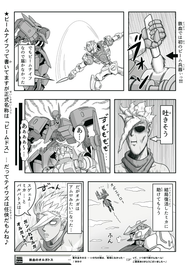 少し前に描いたオルガトスが
500RT超えてくれてたから
漫画描いた

そしてボクのＧＷは終わった…

つか
ＭＳって立ち絵ならともかく
漫画にして動かすのが
物凄くシンドイ…ビックリ…

#g_tekketsu 