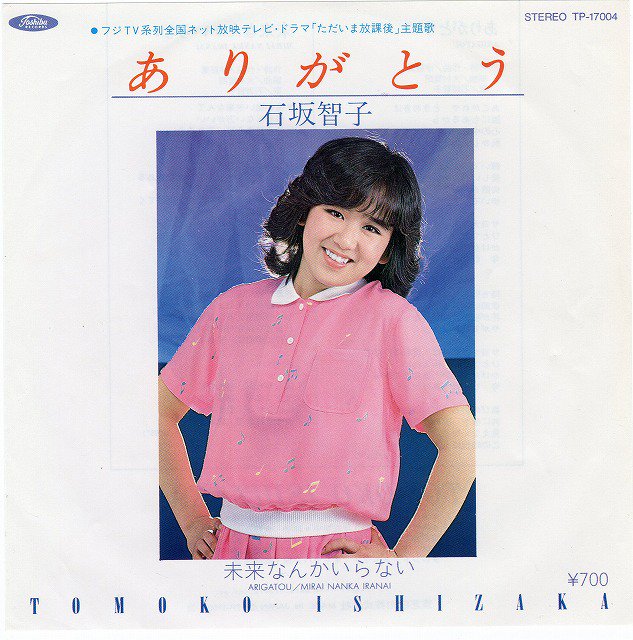 higekousan's tweet photo. 石坂智子のデビュー曲「ありがとう」キャッチフレーズ「うけとめて・・・笑顔のフラッシュ！」オリコン初登場１１５位からのスタート！（７月７日付）翌週８２位→６７位→５２位→５０位と上昇！最高ランキングは４０位でした。 https://t.co/Rjt2iO1YuS