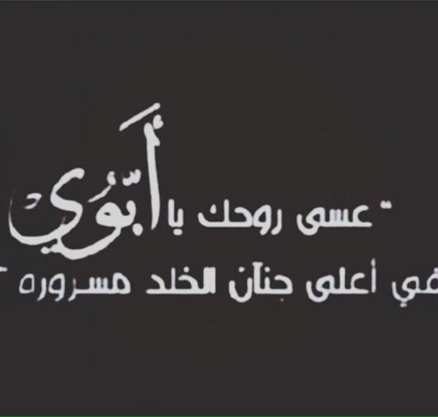 mahdialhinai's tweet photo. عسى روحك يا ابوي في اعلى جنان الخلد مسروره. 
#ريتويتاتكم #رحمك_الله_يا_أبي  #أبي https://t.co/fPV8JdggXq