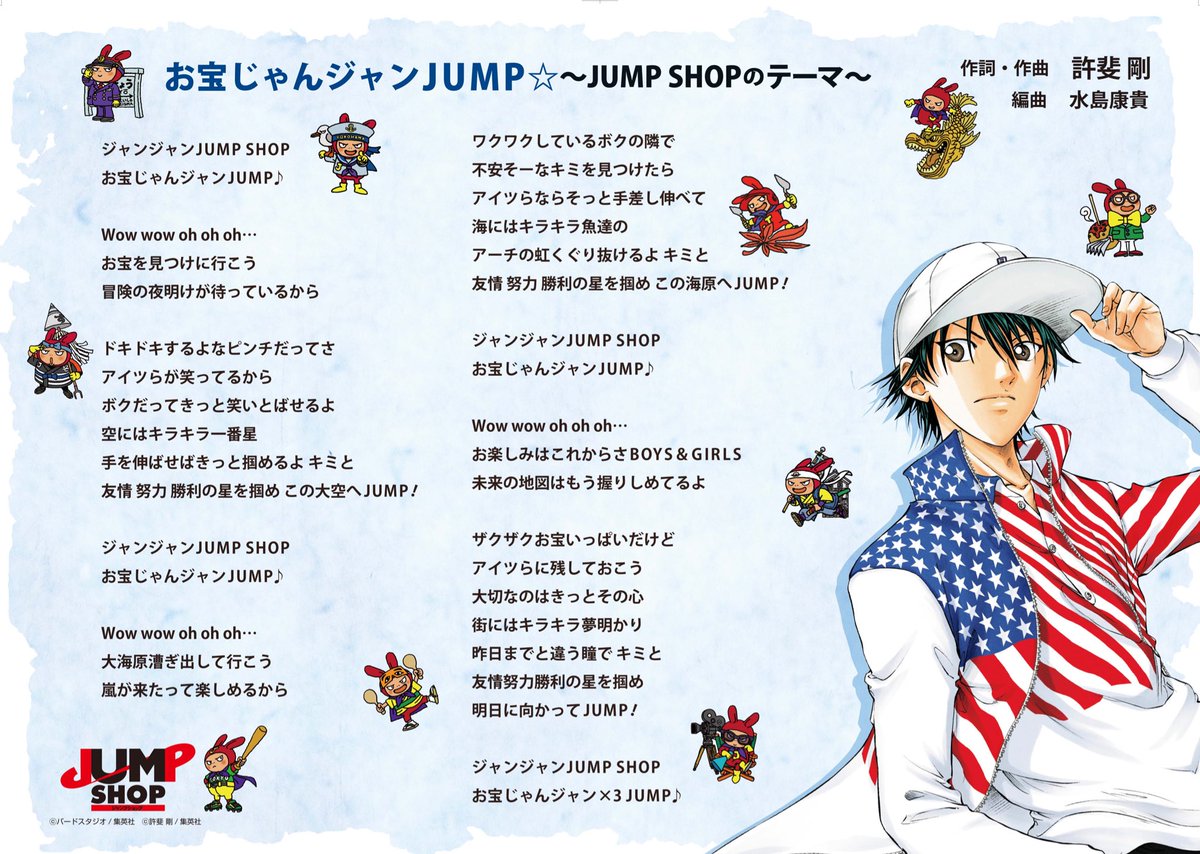 ☆重大発表☆ なんと！許斐 剛先生が作詞・作曲してくれたJUMP SHOP 