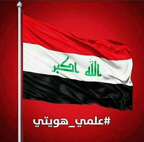 فديتك ياعراق