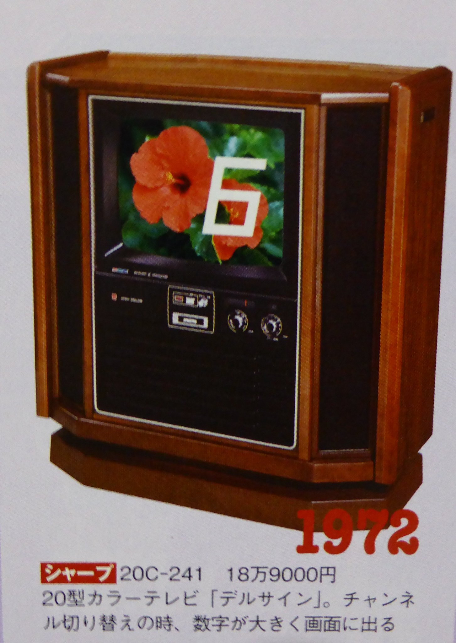 Tanatoyosan Retoro Mode 1972年発売のシャープカラーテレビ デルサイン 業界初の 選局時に テレビ画面にチャンネル番号を表示する テレビとして話題に このテレビを実際に見た事があったけど画面いっぱいの表示が恐かったです