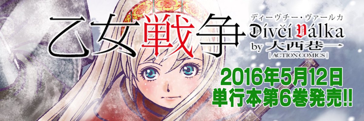 大西巷一 星天のオルド タルク帝国後宮秘史 連載中 乙女戦争 ディーヴチー ヴァールカ 第6巻は5月12日発売です フス派軍と十字軍の真冬の激突 非情なる知略戦 天使隊に襲いかかる餓狼の群れ よろしくお願いします T Co Onumoju9i8 大西巷一 星天のオルド タルク帝国後宮秘史 連載中 乙女戦争 ディーヴチー ヴァールカ 第6巻は5月12日発売です フス派軍と十字軍の真冬の激突 非情なる知略戦 天使隊に襲いかかる餓狼の群れ よろしくお願いします T Co Onumoju9i8