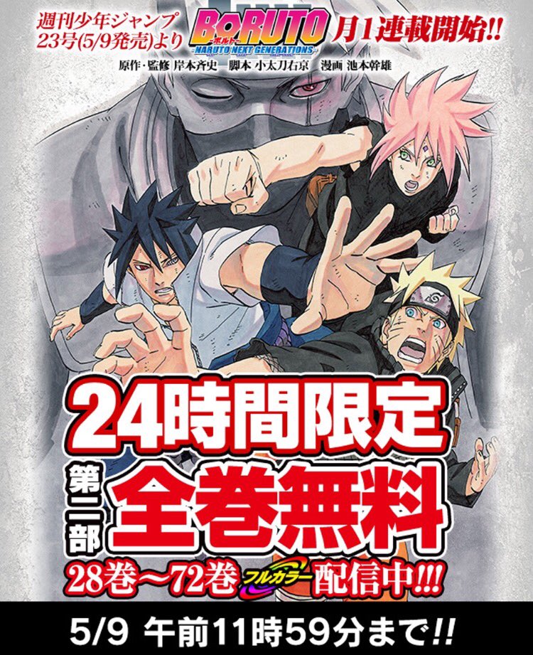 少年ジャンプ على تويتر Boruto月1連載開始記念 只今24時間限定naruto第二部 全巻無料 公開中です ナルト公式アプリにて Ios T Co S5c4kjnhog Android T Co 9fr0vf3p5q