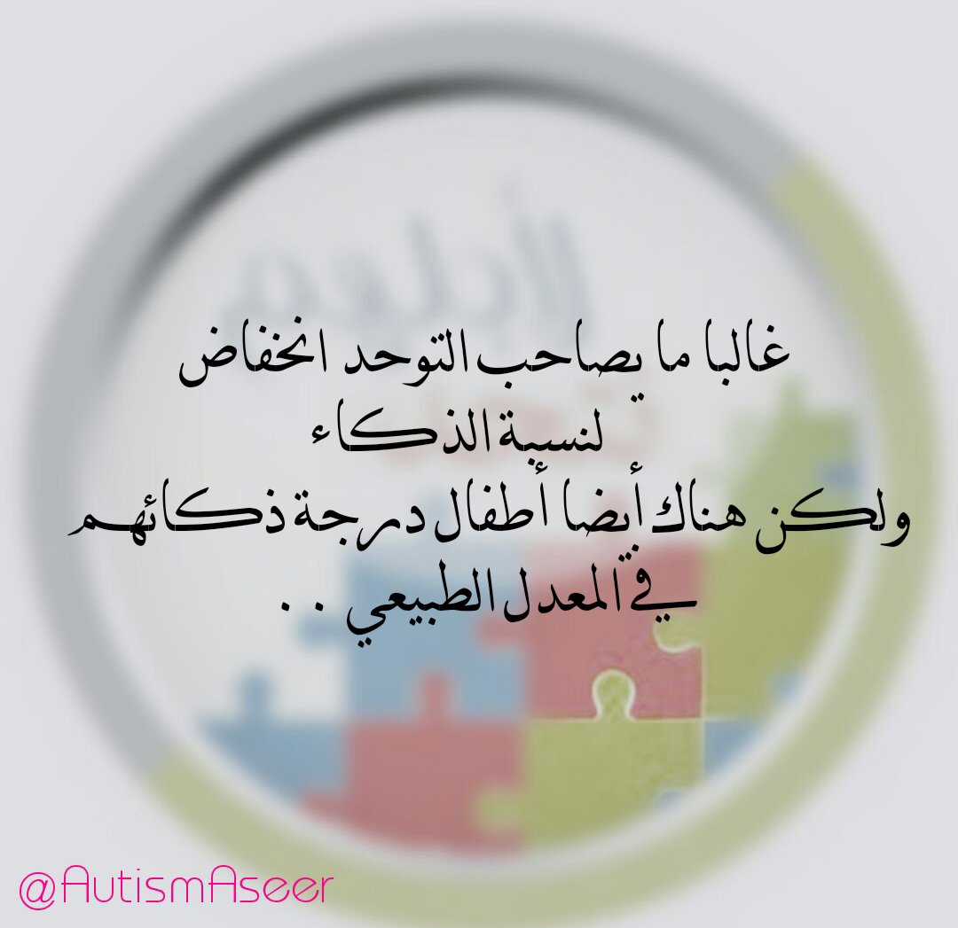 AutismAseer's tweet photo. معدل الذكاء والتوحد 💡
#توحد https://t.co/vwTbmq8GUv
