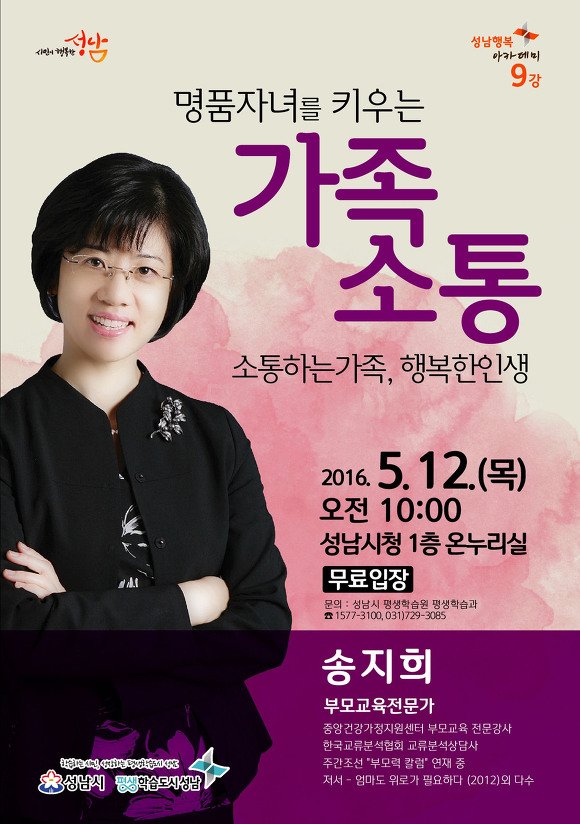 #성남시 성남행복아카데미 9강
"명품자녀를 키우는 가족소통" 주제로 훌륭한 자녀를 키우는 소통방법에 대해 알아보는 시간 마련
-일시 : 2016.5.12.(목) 10:00
-장소 : 성남시청 1층 온누리실