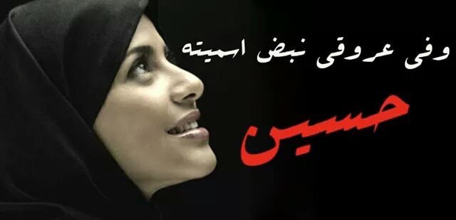 عشگت حسيـن ابو اليمـه
ورضعت احزانه وهمومـه
والي يلومني بعشگـه 
غابت عنه معلومـه 
هو لعشگ بي قانون،حتى لعاشگ اتلومـه