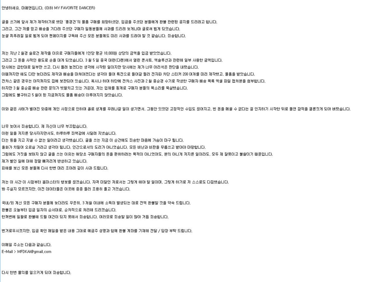 MFD_KAI's tweet photo. 슬로건 제작 관련 사과문과 환불 관련 내용입니다. 관련된 분들께서는 읽어 주세요. 끝끝내 이런 일로 찾아뵙게 되어 모든 분들께 죄송합니다. 사과문 링크입니다. https://t.co/tYvUx1bJdW https://t.co/96HiuNcPZf