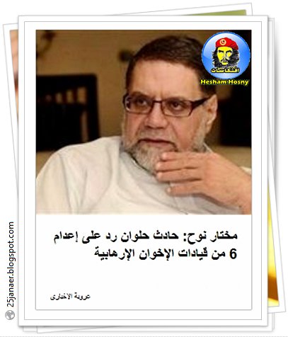 مختار نوح: حادث حلوان رد على إعدام 6 من قيادات الإخوان الإرهابية