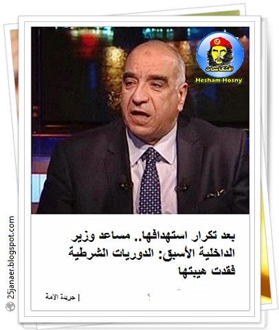 محمد نور الدين، مساعد وزير الداخلية الأسبق: الدوريات الشرطية فقدت هيبتها