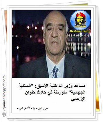 مساعد وزير الداخلية الأسبق: "السلفية الجهادية" متورطة في حادث حلوان الإرهابي
