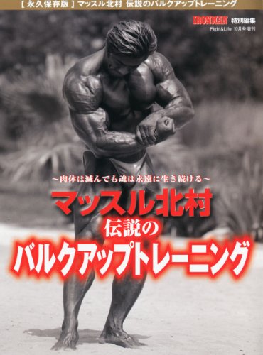 マッスル北村 北村克己 の 死因は食事制限で餓死 なぜなのか理由は 死ぬ直前の体脂肪率は 結婚して嫁や子供や娘の情報は 伝説 や名言 自分に怒りを感じた話は ステロイド使用はデマ Ron S Journal