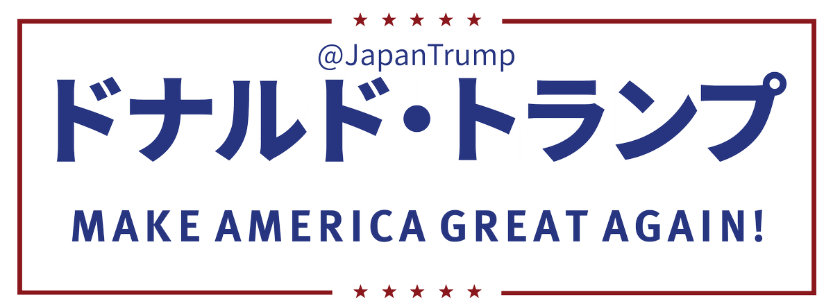 Japanese For Trump Trump Make America Great Again Logo Japanese Version Png Japanesefortrump トランプ トランプ氏 Makeamericagreatagain Japanese For Trump Trump Make America Great Again Logo Japanese Version Png Japanesefortrump トランプ トランプ氏 Makeamericagreatagain