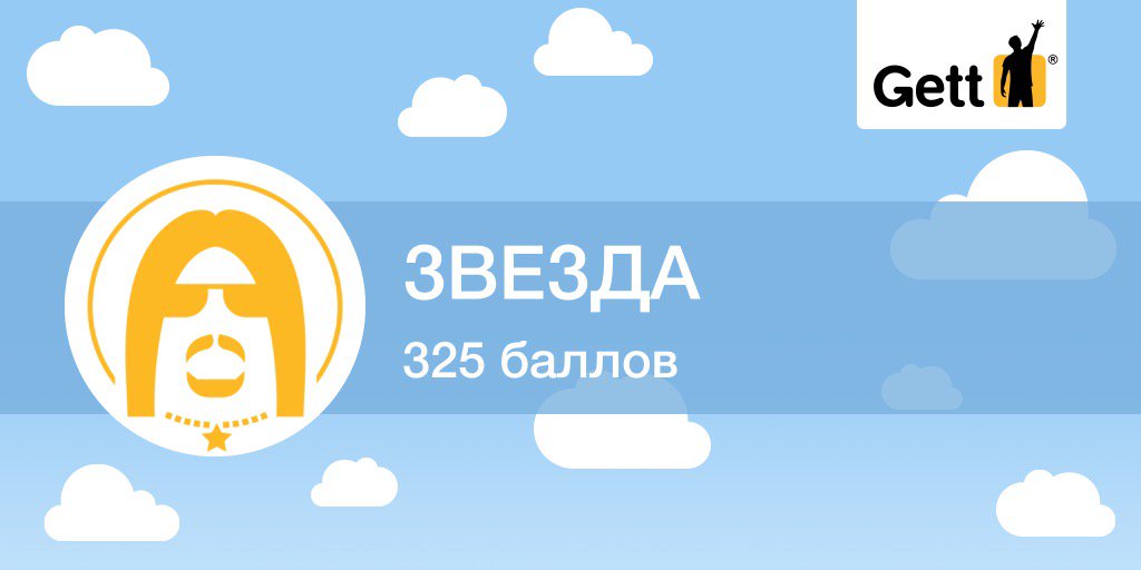 В Gett я Звезда,а ты?Если новичок, код GTMKZOP на 400 бонусов бонусов для первой поездки. invite-ru.gett.com/code/GTMKZOP