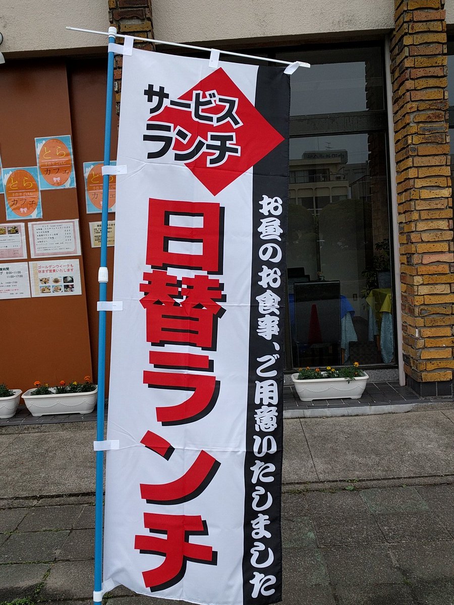 toracafe's tweet photo. 一宮市せんい2丁目9-3 https://t.co/1vUt3XW8QF